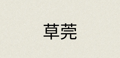汉语词典：草莞