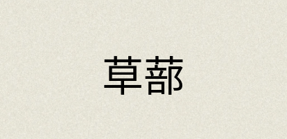 汉语词典：草蔀