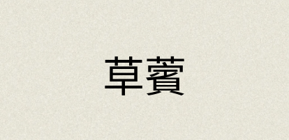 汉语词典：草薲