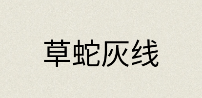汉语词典：草蛇灰线