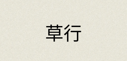 汉语词典：草行