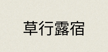汉语词典：草行露宿