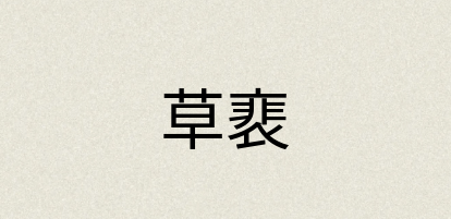 汉语词典：草裵