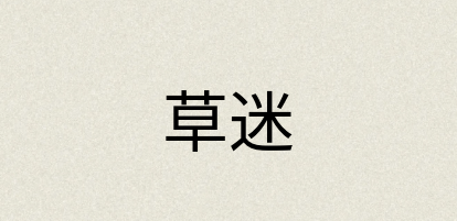 汉语词典：草迷