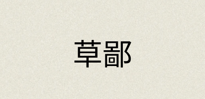 汉语词典：草鄙