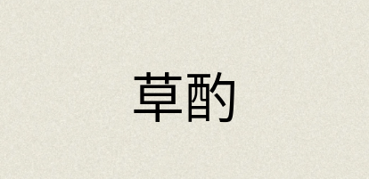 汉语词典：草酌