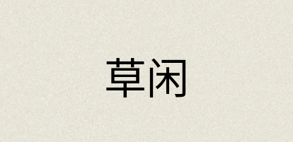汉语词典：草闲