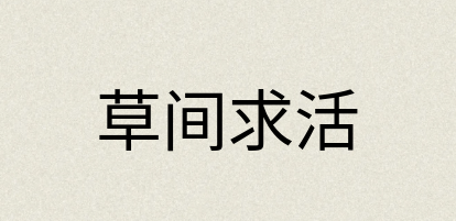 汉语词典：草间求活