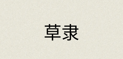 汉语词典：草隶