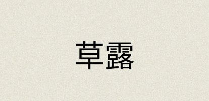 汉语词典：草露