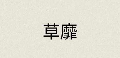 汉语词典：草靡