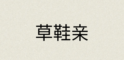 汉语词典：草鞋亲