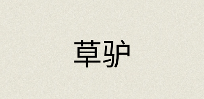 汉语词典：草驴