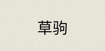 汉语词典：草驹