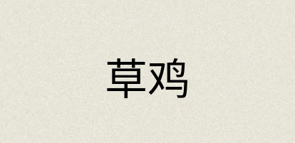 汉语词典：草鸡
