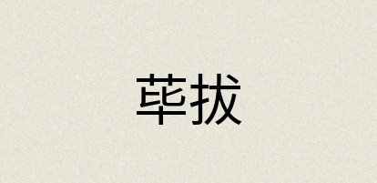 汉语词典：荜拔