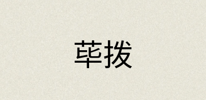 汉语词典：荜拨