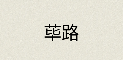 汉语词典：荜路