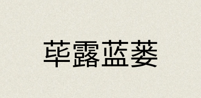 汉语词典：荜露蓝蒌
