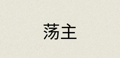 汉语词典：荡主