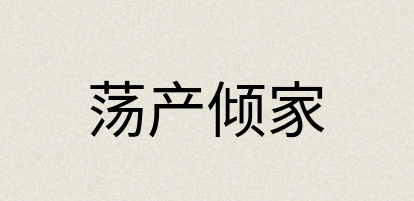汉语词典：荡产倾家