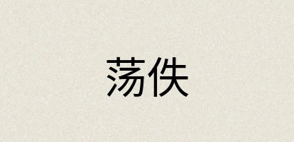 汉语词典：荡佚