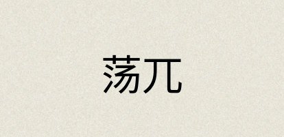 汉语词典：荡兀