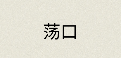 汉语词典：荡口