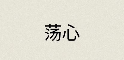 汉语词典：荡心