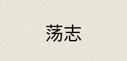 汉语词典：荡志
