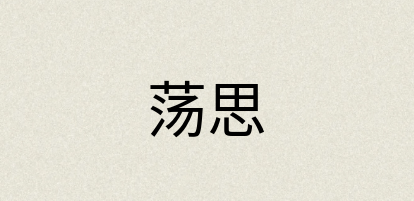汉语词典：荡思