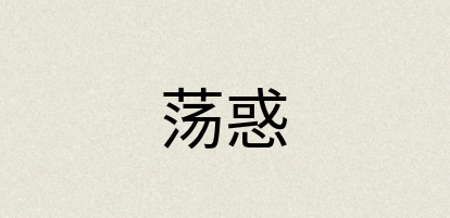 汉语词典：荡惑