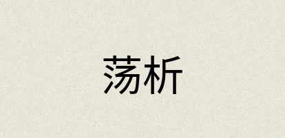 汉语词典：荡析