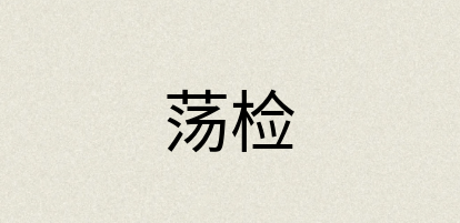 汉语词典：荡检