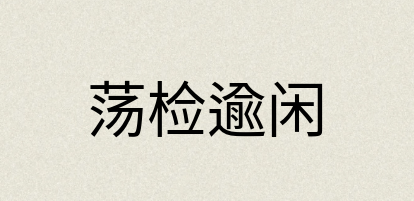 汉语词典：荡检逾闲