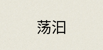 汉语词典：荡汩