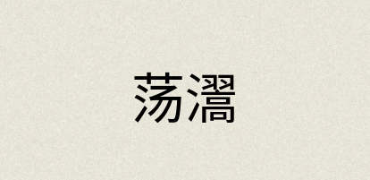 汉语词典：荡瀥