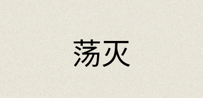 汉语词典：荡灭
