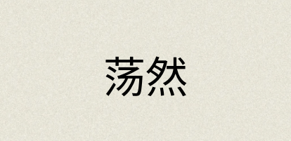 汉语词典：荡然