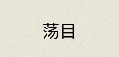 汉语词典：荡目