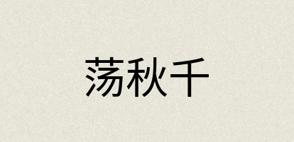 汉语词典：荡秋千