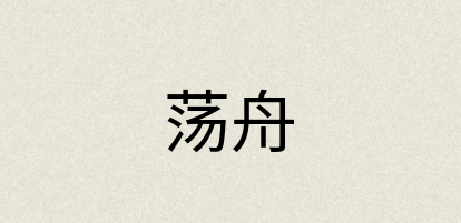 汉语词典：荡舟