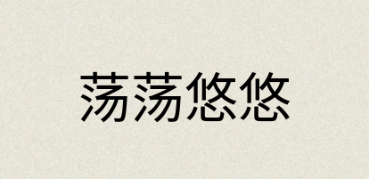 汉语词典：荡荡悠悠