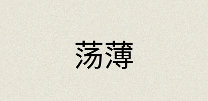 汉语词典：荡薄
