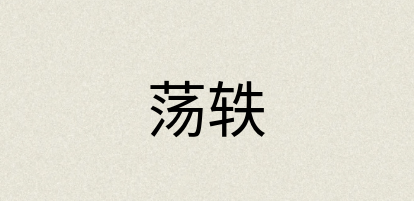 汉语词典：荡轶