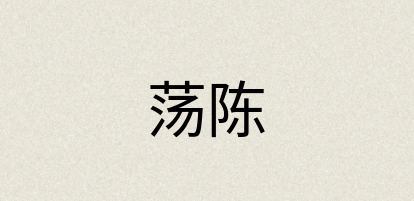 汉语词典：荡陈