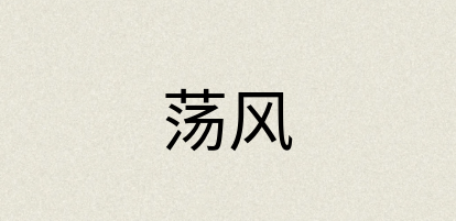汉语词典：荡风