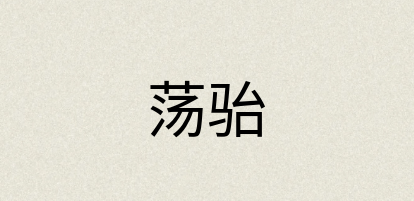 汉语词典：荡骀