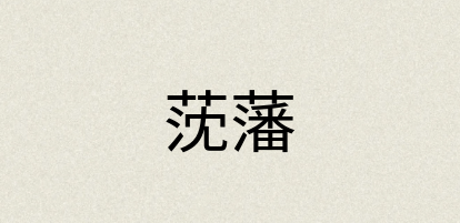 汉语词典：莐藩