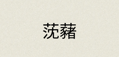 汉语词典：莐藸